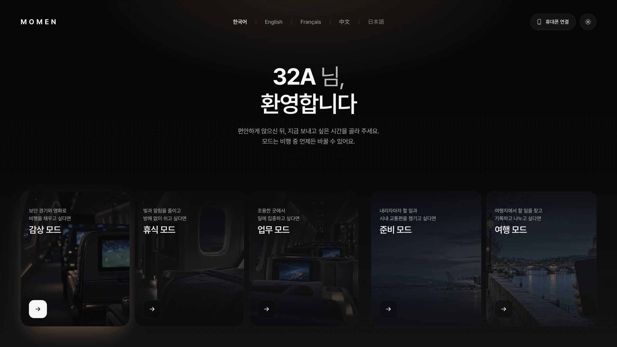 MOMEN 시작 화면 — 감상·휴식·업무·준비·여행 모드 선택